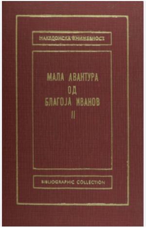 Мала авантура